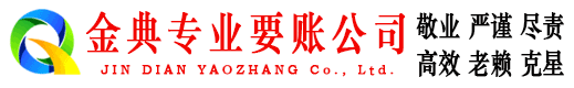 东昌府金典要账公司